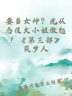要当女神？先从恶役大小姐做起！《第三部》