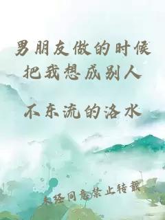 男朋友做的时候把我想成别人