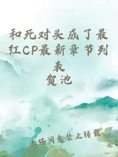 和死对头成了最红CP最新章节列表