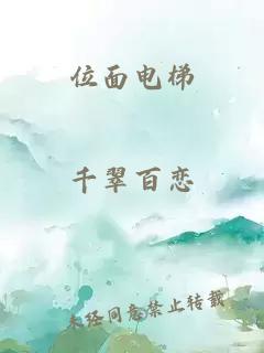 位面电梯