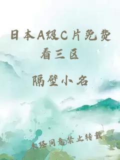 日本A级C片免费看三区