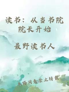 读书：从当书院院长开始