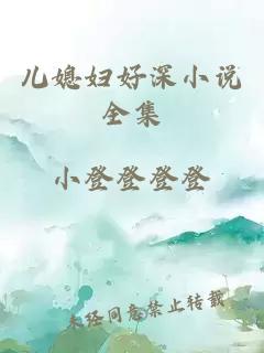 儿媳妇好深小说全集