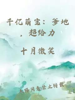 千亿萌宝：爹地，超给力