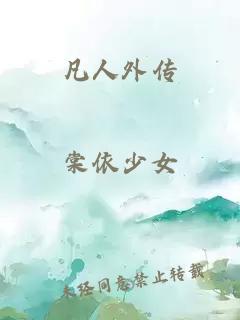 凡人外传