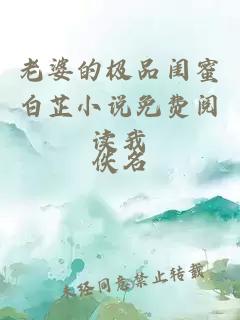 老婆的极品闺蜜白芷小说免费阅读我