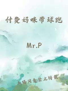 付费妈咪带球跑