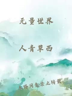 无量世界