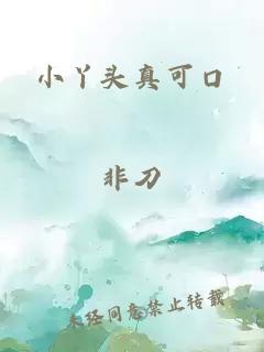 小丫头真可口