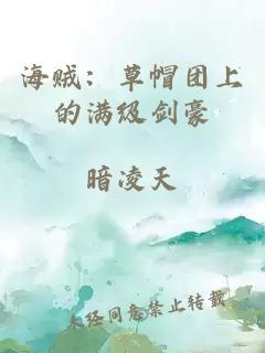 æµ·è´¼ï¼èå¸½å¢ä¸çæ»¡çº§åè±ª