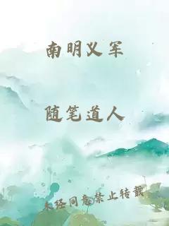 南明义军