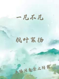一凡不凡