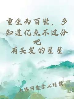 重生两百世，多知道亿点不过分吧
