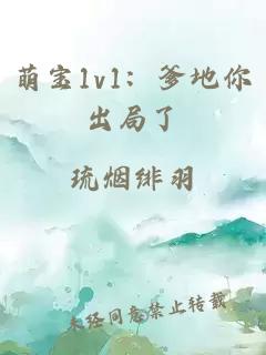 萌宝1v1：爹地你出局了
