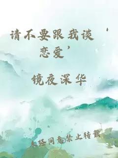 请不要跟我谈‘恋爱’