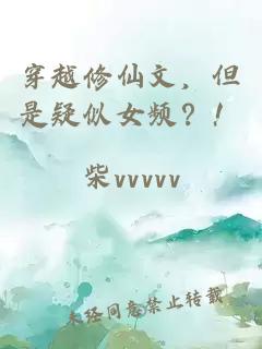 穿越修仙文，但是疑似女频？！