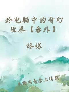 於电脑中的奇幻世界【番外】