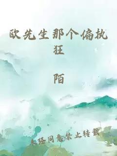 欧先生那个偏执狂