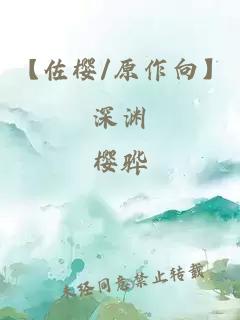 【佐樱/原作向】深渊