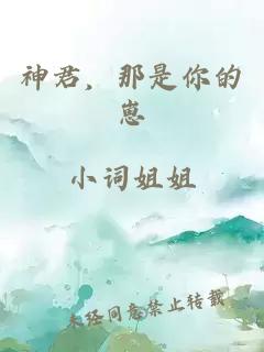 神君，那是你的崽