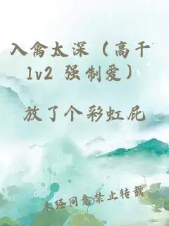 入禽太深（高干 1v2 强制爱）