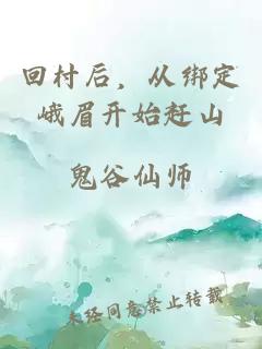 回村后，从绑定峨眉开始赶山