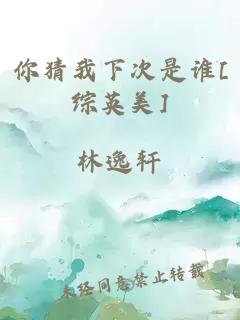 ä½ çæä¸æ¬¡æ¯è°[ç»¼è±ç¾]