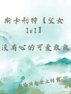 斯卡利特【父女 1v1】