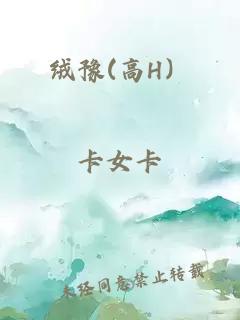 绒豫(高H）