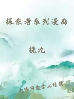 探索者系列漫画