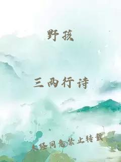 野孩