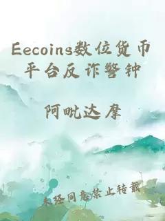 Eecoins数位货币平台反诈警钟