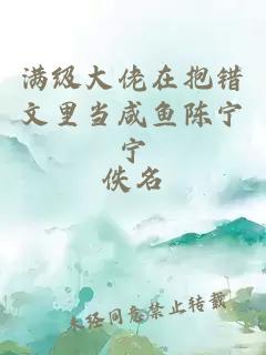 满级大佬在抱错文里当咸鱼陈宁宁