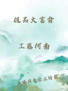 极品大富翁