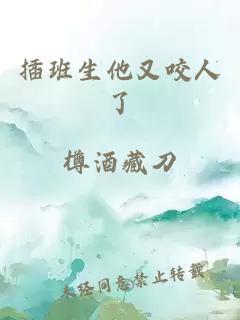 插班生他又咬人了