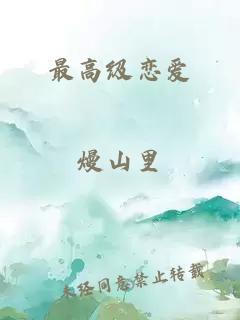 最高级恋爱
