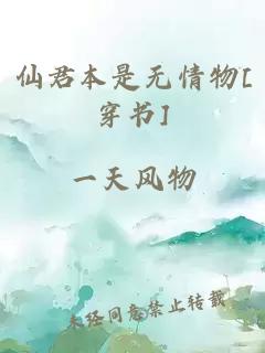 仙君本是无情物[穿书]