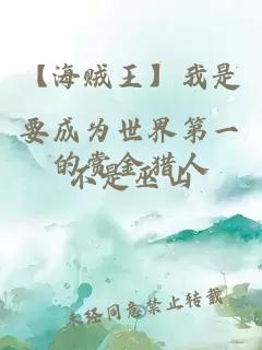 ãæµ·è´¼çãææ¯è¦æä¸ºä¸çç¬¬ä¸çèµéçäºº
