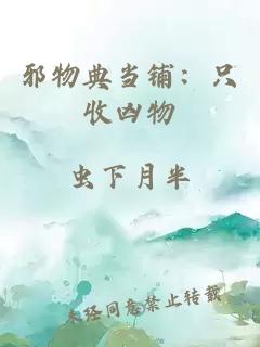邪物典当铺：只收凶物