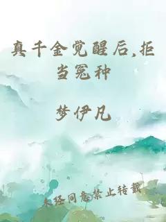 真千金觉醒后,拒当冤种