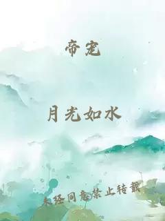帝宠