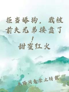 拒当舔狗，我被前夫兄弟接盘了！