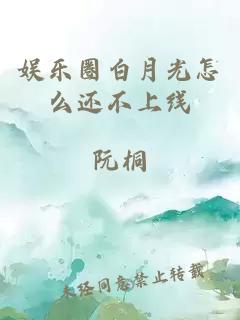 娱乐圈白月光怎么还不上线