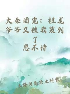 å¤§ç§¦å¢å® ï¼ç¥é¾ç·ç·åè¢«æè£å°äº