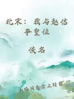 北宋：我与赵佶争皇位