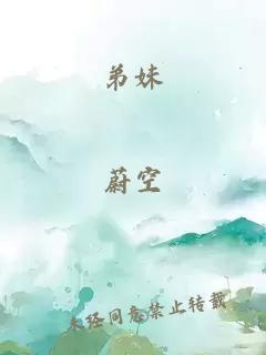 弟妹