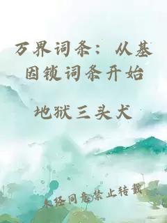 万界词条：从基因锁词条开始