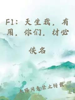 F1ï¼å¤©çæï¼æç¨ï¼ä½ ä»¬ï¼æå¿
