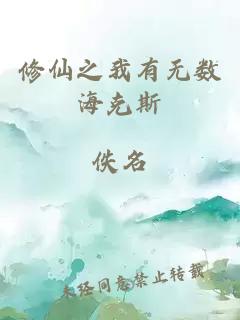 修仙之我有无数海克斯