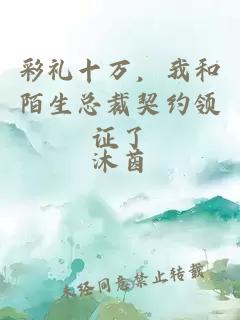 å½©ç¤¼åä¸ï¼æåéçæ»è£å¥çº¦é¢è¯äº